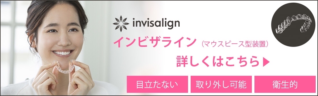 インビザライン（マウスピース型装置）