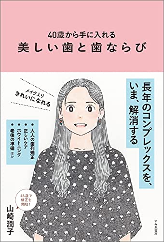 40歳から手に入れる美しい歯と歯並び